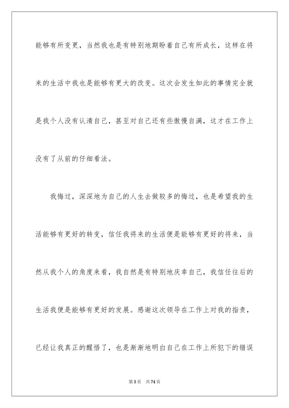 2024个人工作失误检讨书_31_第3页