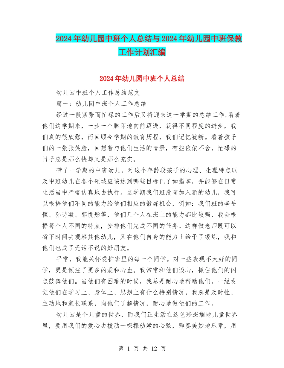 2024年幼儿园中班个人总结与2024年幼儿园中班保教工作计划汇编_第1页