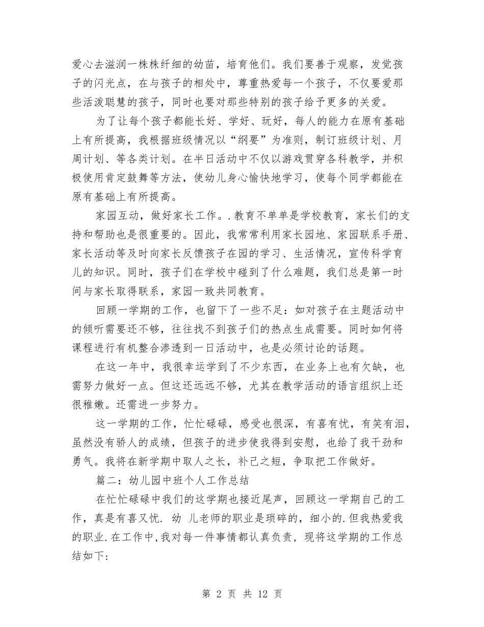 2024年幼儿园中班个人总结与2024年幼儿园中班保教工作计划汇编_第2页