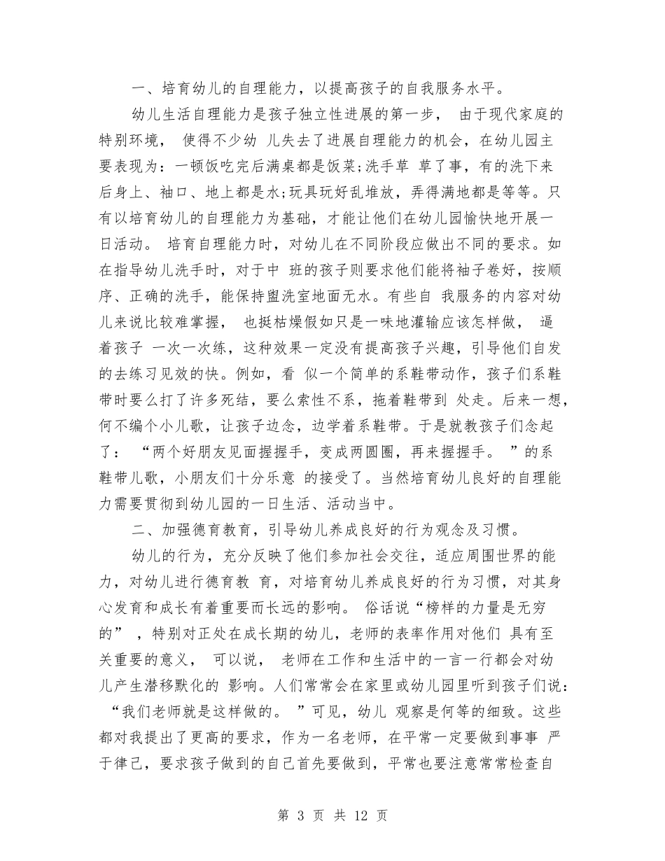 2024年幼儿园中班个人总结与2024年幼儿园中班保教工作计划汇编_第3页