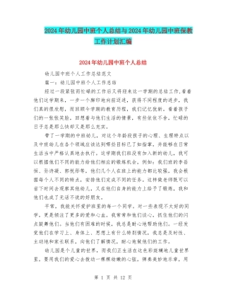 2024年幼儿园中班个人总结与2024年幼儿园中班保教工作计划汇编