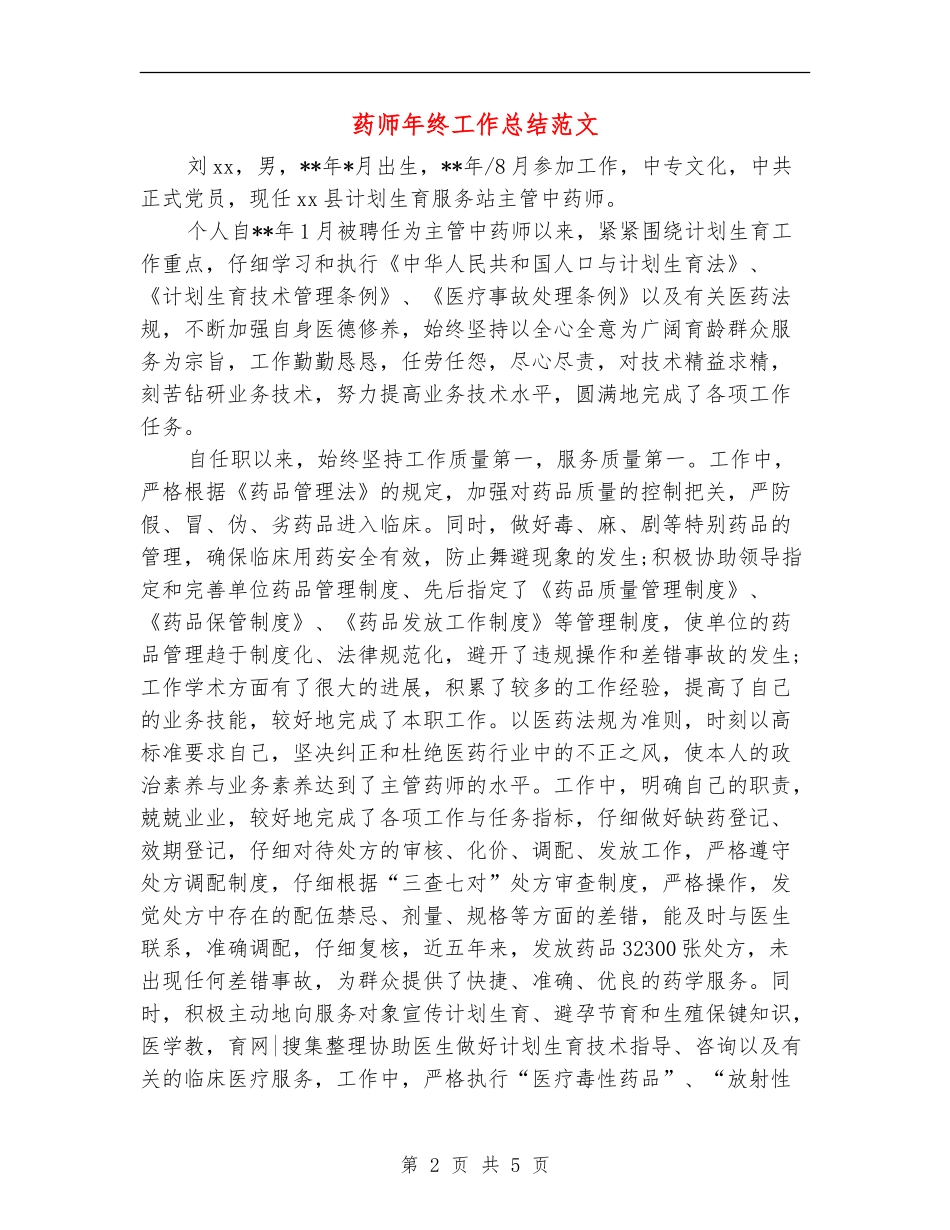 药师年终工作总结范文_第2页