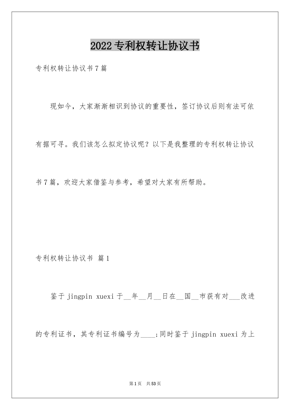 2024专利权转让协议书_2_第1页