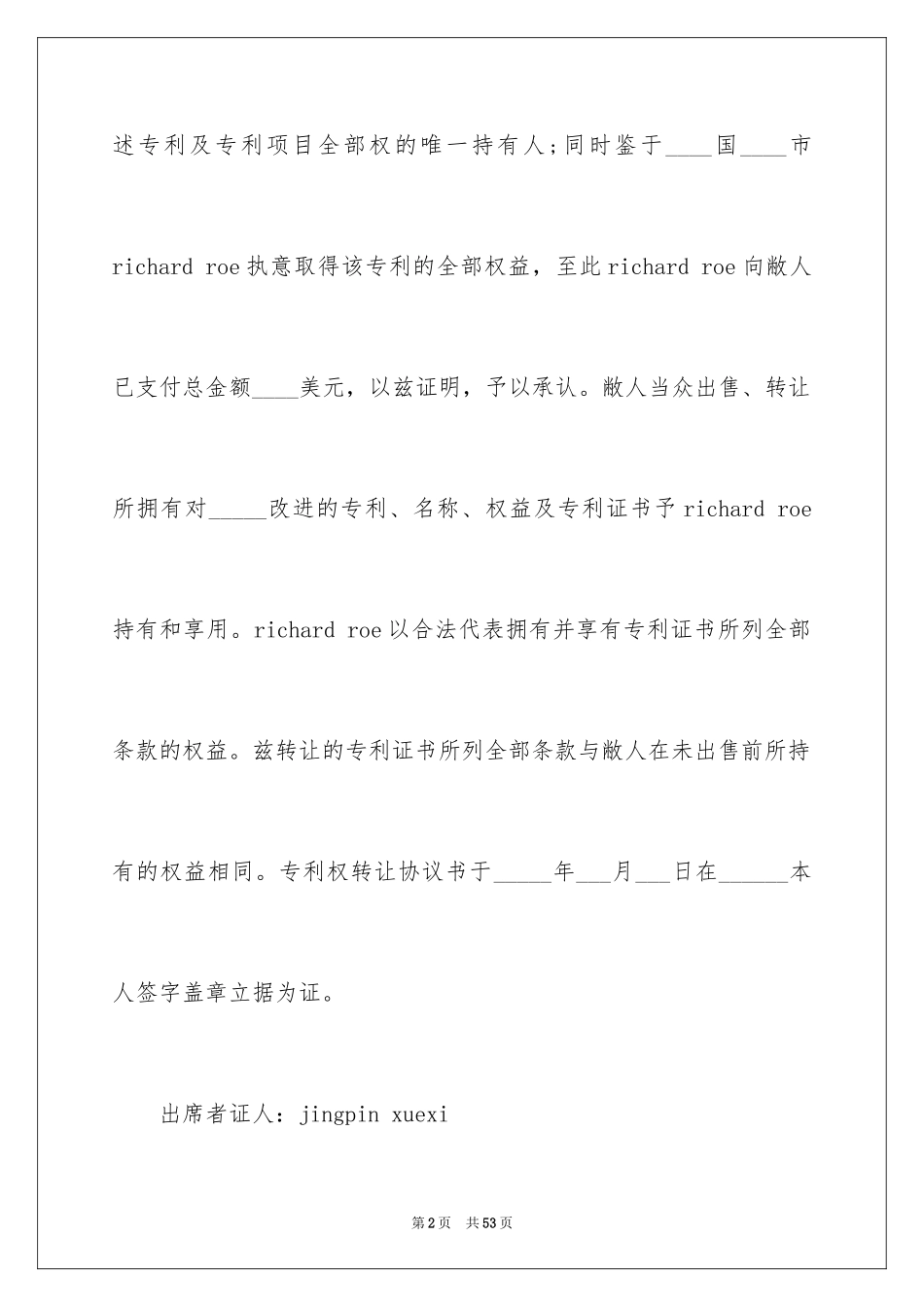 2024专利权转让协议书_2_第2页