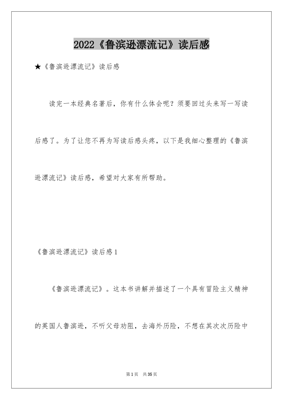 2024《鲁滨逊漂流记》读后感_27_第1页