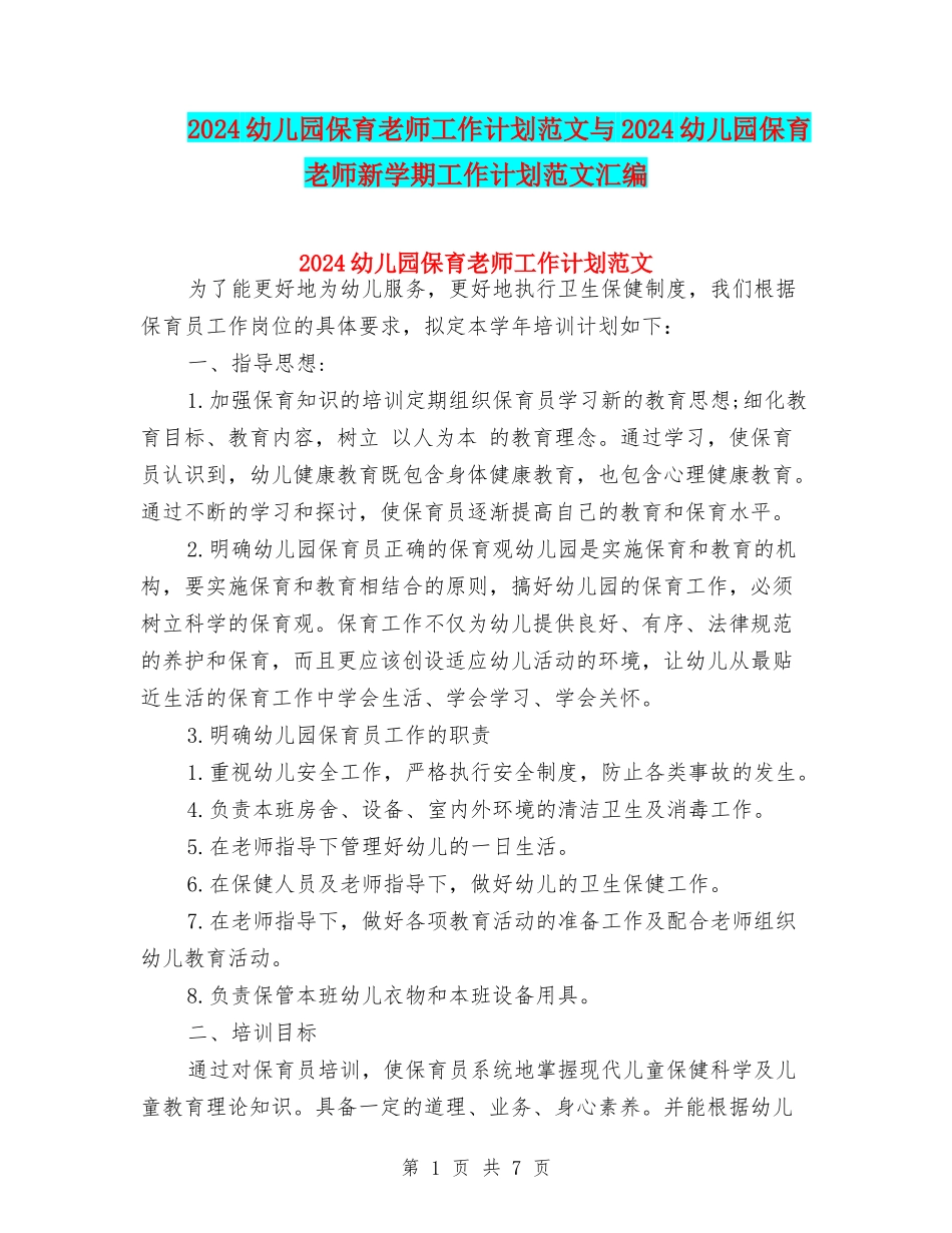 2024幼儿园保育老师工作计划范文与2024幼儿园保育老师新学期工作计划范文汇编_第1页