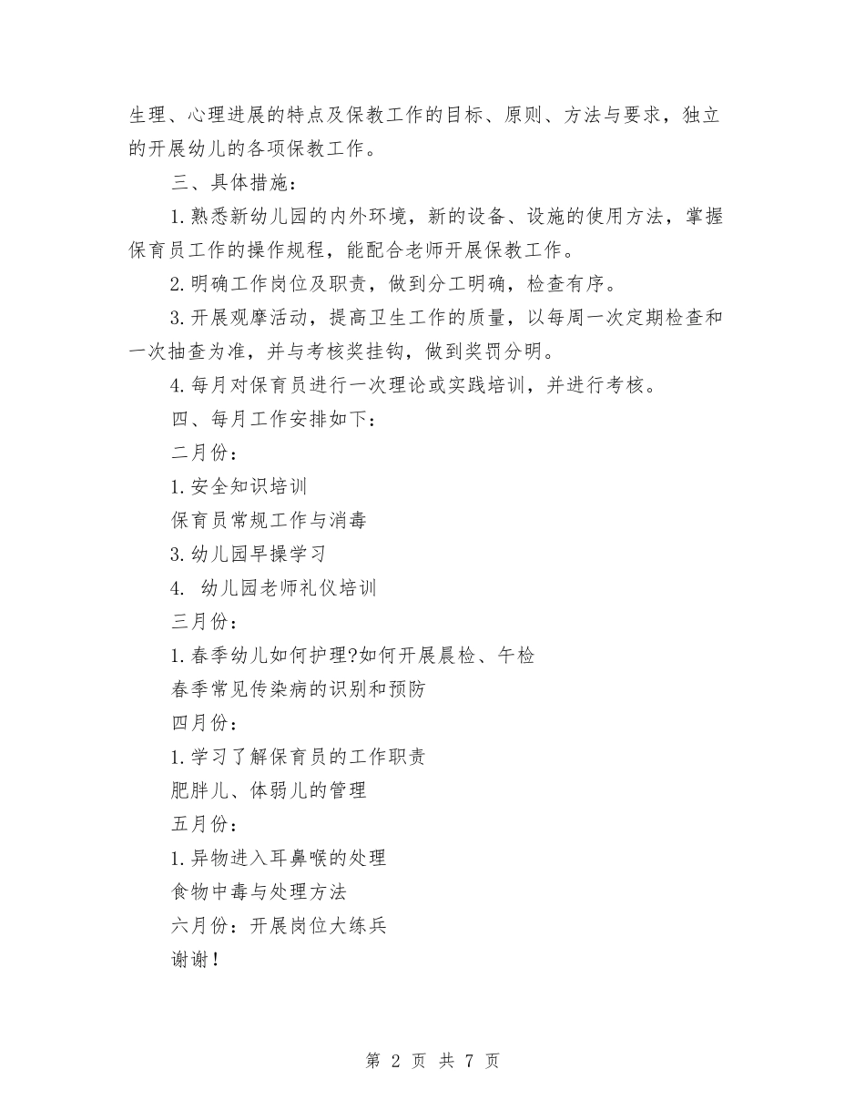 2024幼儿园保育老师工作计划范文与2024幼儿园保育老师新学期工作计划范文汇编_第2页