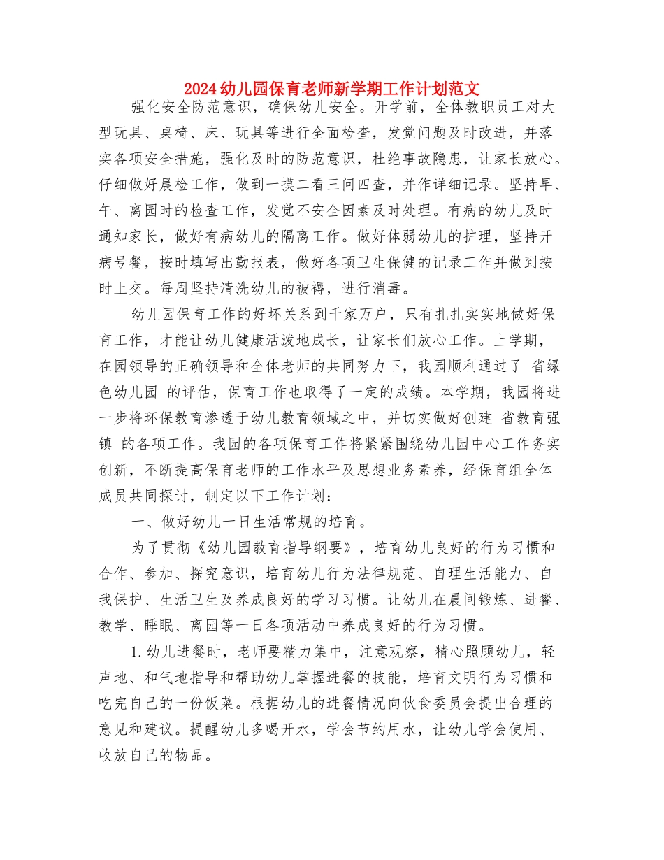 2024幼儿园保育老师工作计划范文与2024幼儿园保育老师新学期工作计划范文汇编_第3页