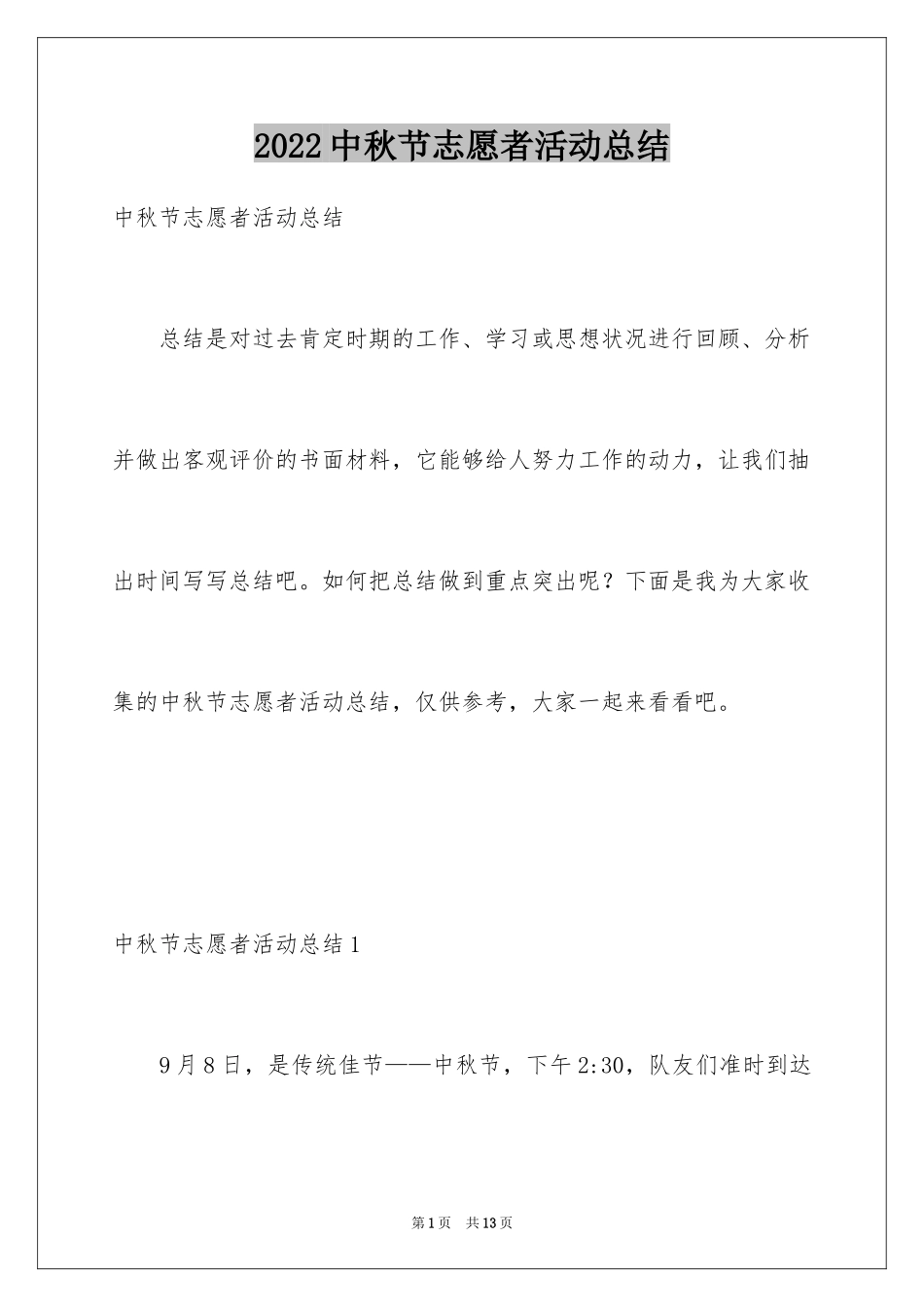 2024中秋节志愿者活动总结_第1页