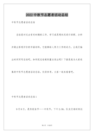 2024中秋节志愿者活动总结