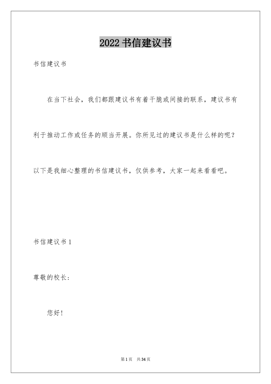 2024书信建议书_第1页