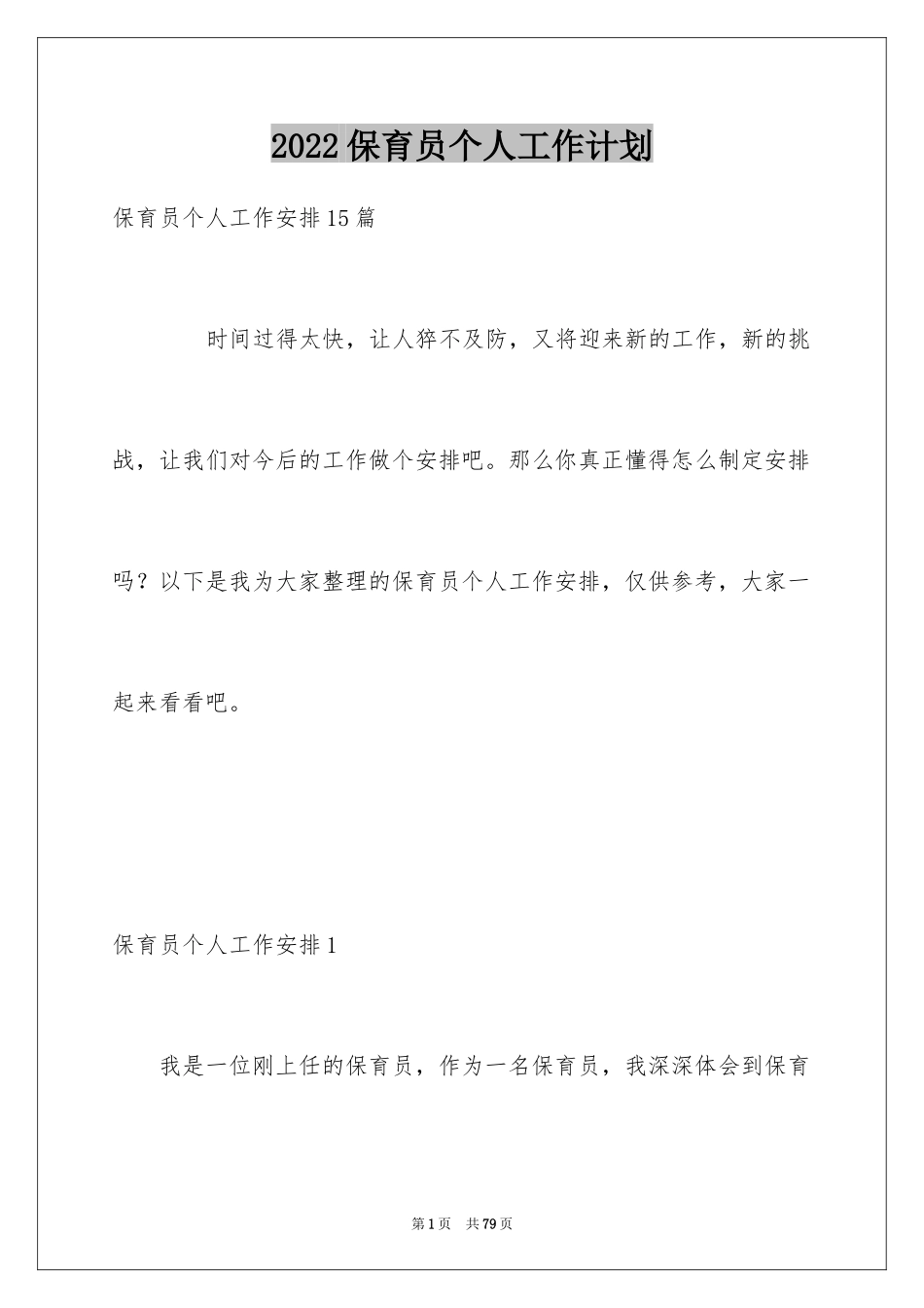 2024保育员个人工作计划_1_第1页
