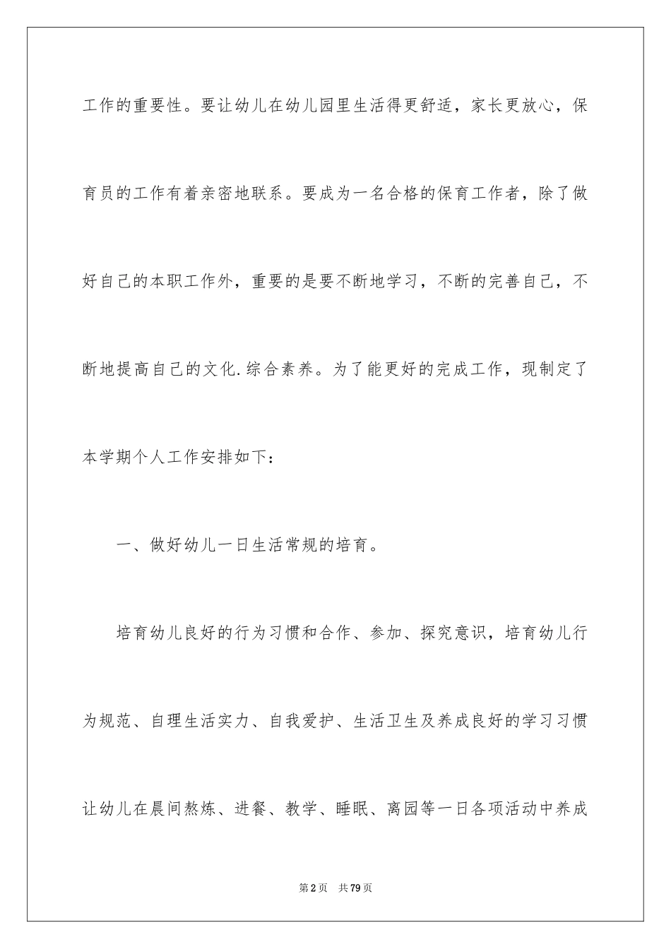 2024保育员个人工作计划_1_第2页