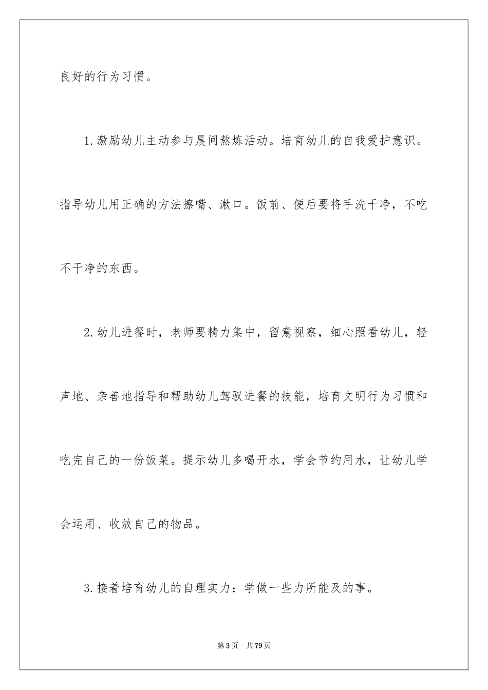 2024保育员个人工作计划_1_第3页