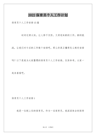2024保育员个人工作计划_1