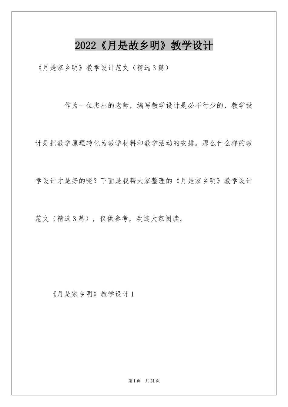 2024《月是故乡明》教学设计_第1页