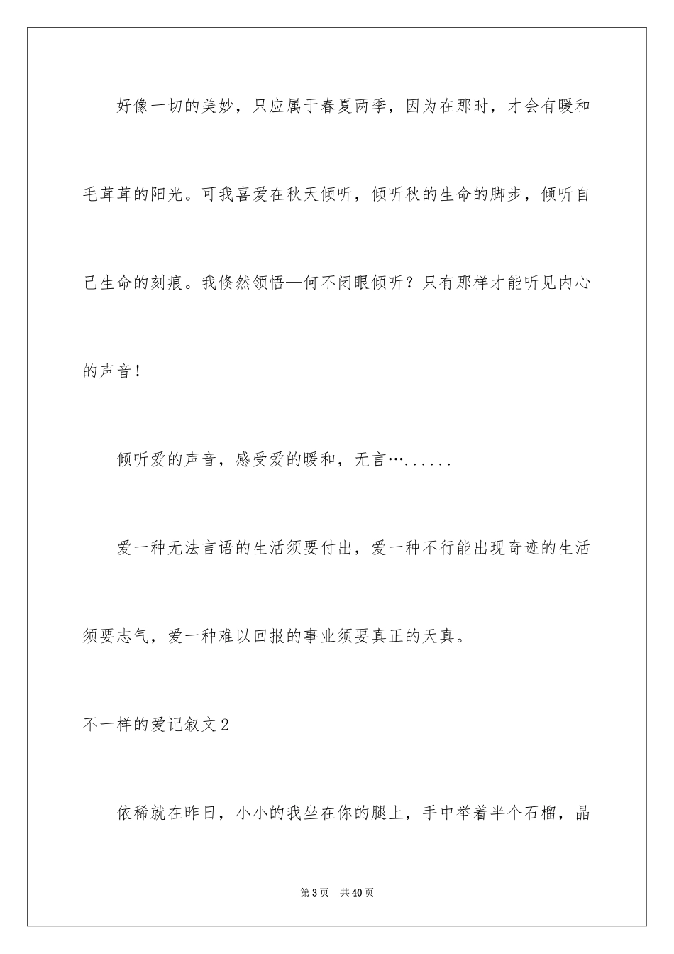 2024不一样的爱记叙文_68_第3页