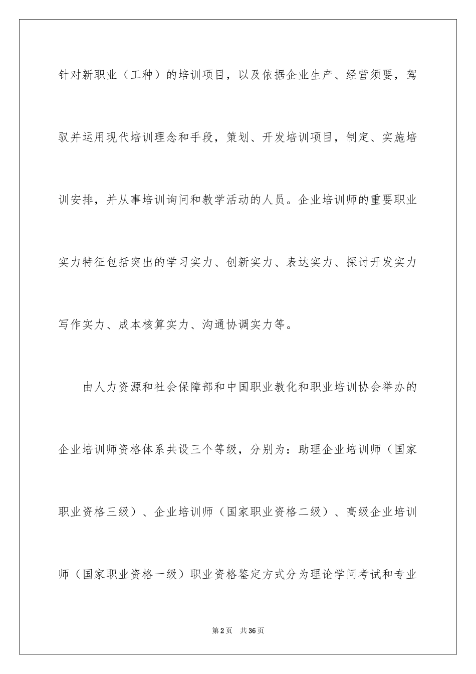 2024企业培训师学习心得体会_1_第2页