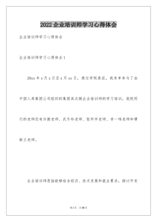 2024企业培训师学习心得体会_1