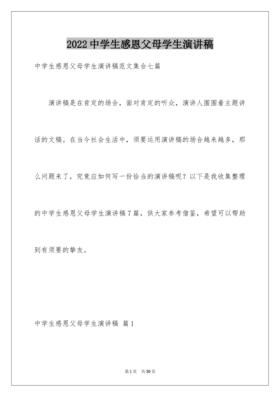 2024中学生感恩父母学生演讲稿_187_第1页