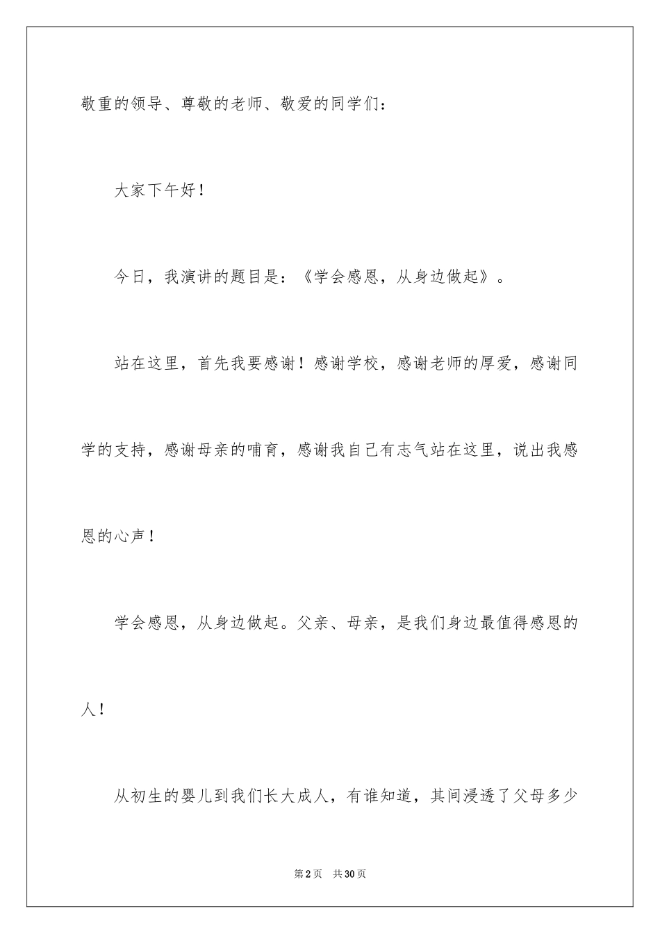 2024中学生感恩父母学生演讲稿_187_第2页