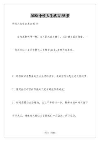 2024个性人生格言85条_3