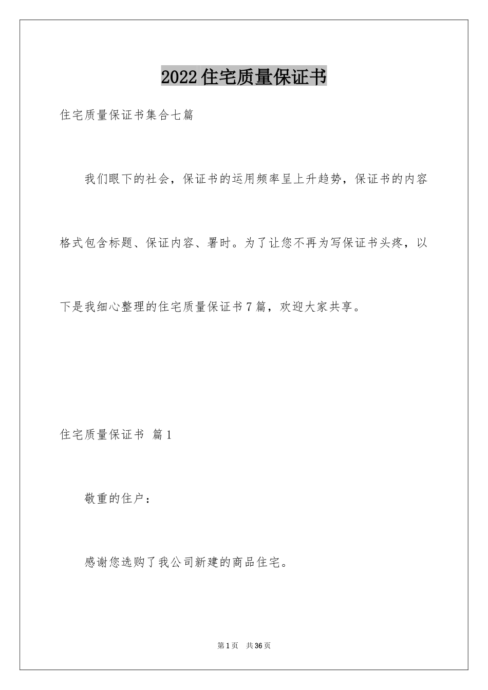 2024住宅质量保证书_96_第1页