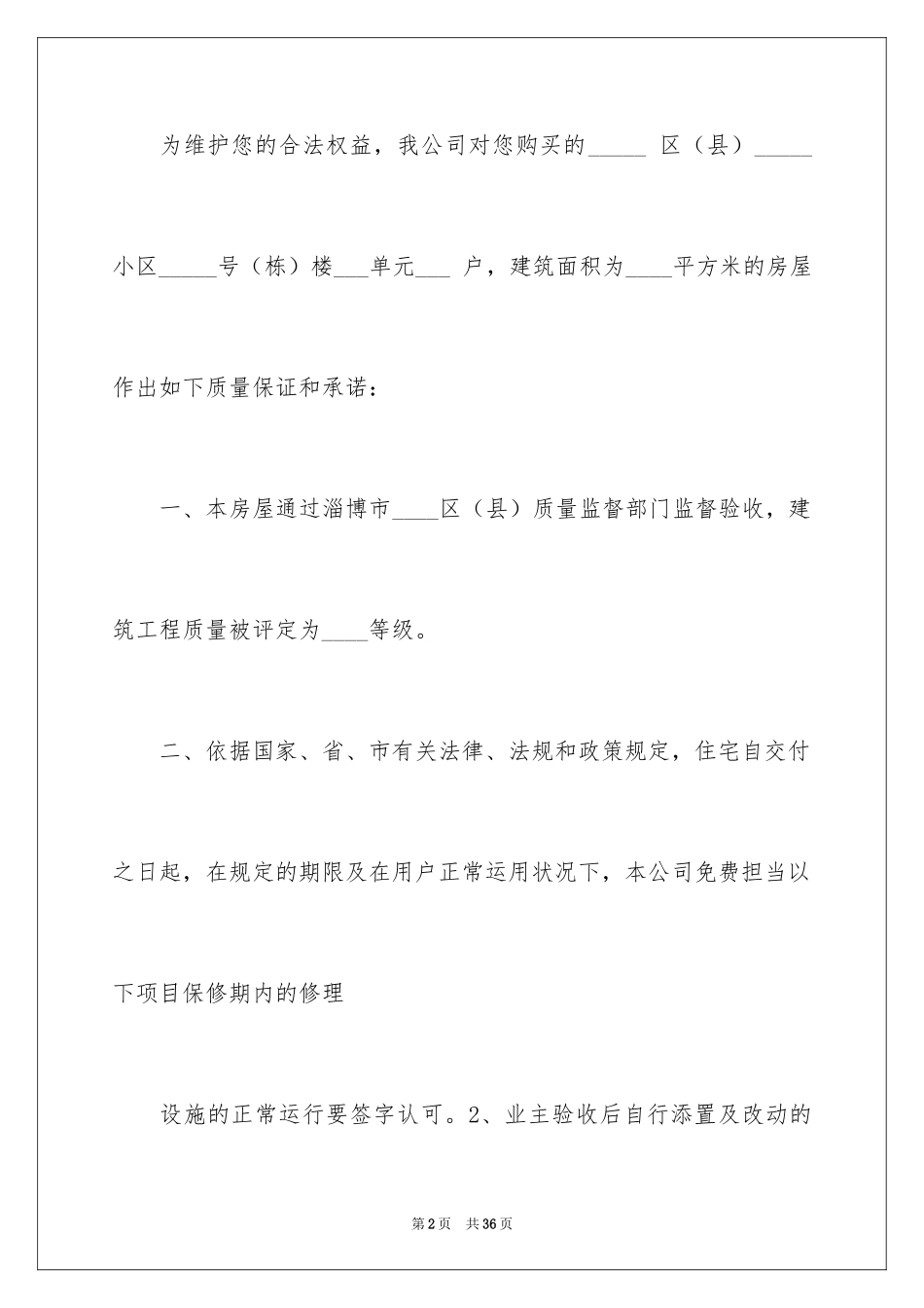 2024住宅质量保证书_96_第2页
