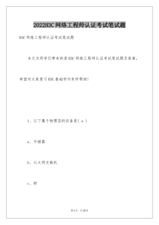 2024H3C网络工程师认证考试笔试题