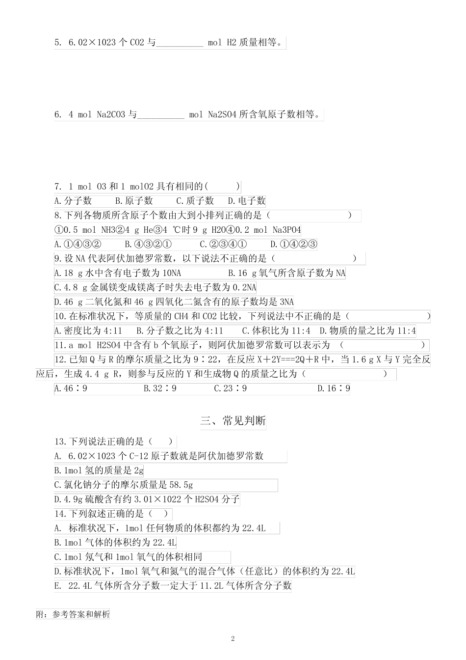 高中化学物质的量常见习题汇总练习(共三类13题,附参考答案和解析)_第2页