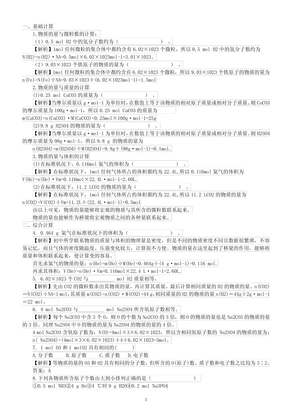 高中化学物质的量常见习题汇总练习(共三类13题,附参考答案和解析)_第3页