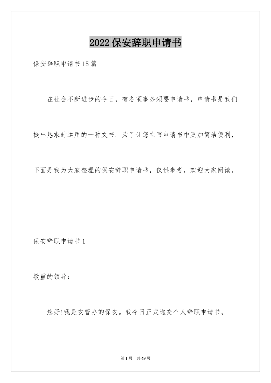 2024保安辞职申请书_19_第1页
