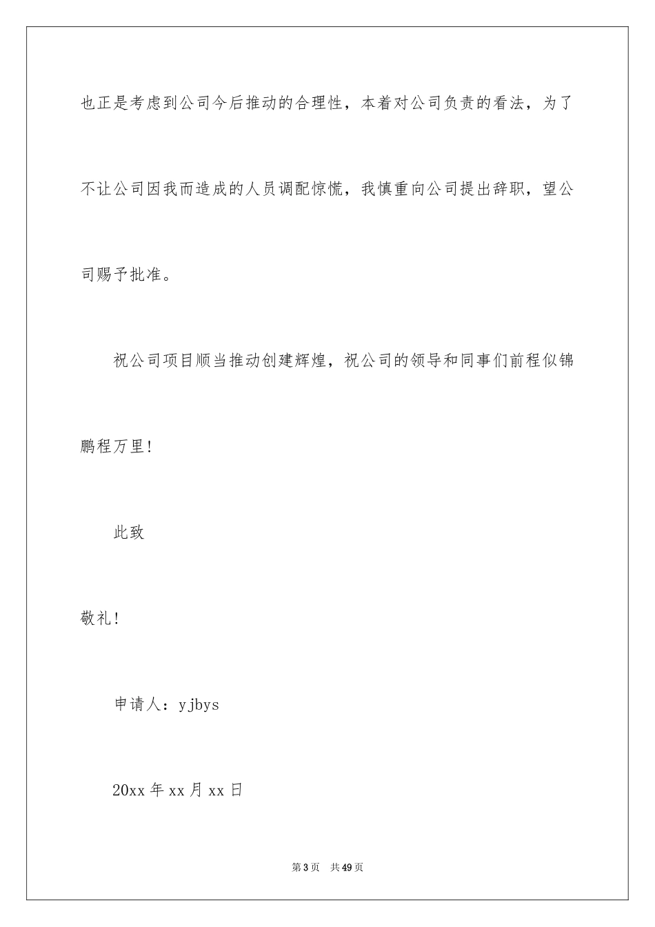 2024保安辞职申请书_19_第3页