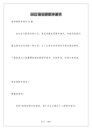2024保安辞职申请书_19