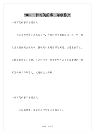 2024一件可笑的事三年级作文