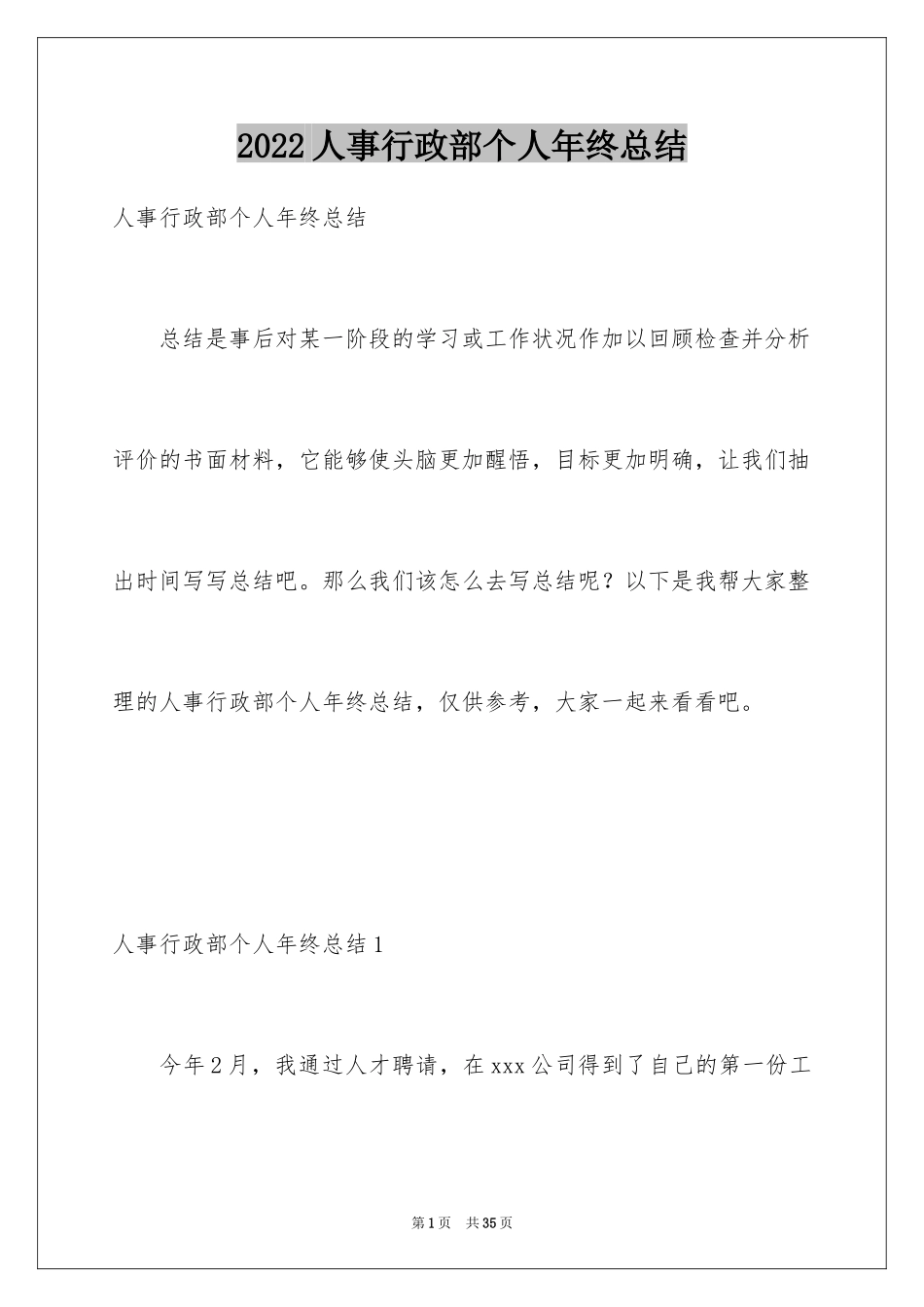 2024人事行政部个人年终总结_1_第1页