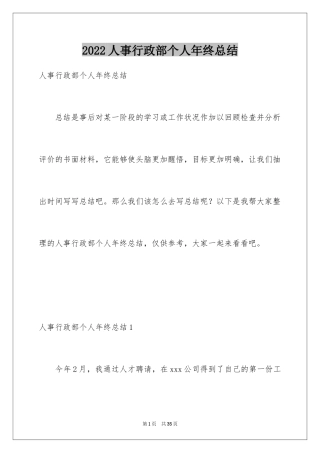 2024人事行政部个人年终总结_1