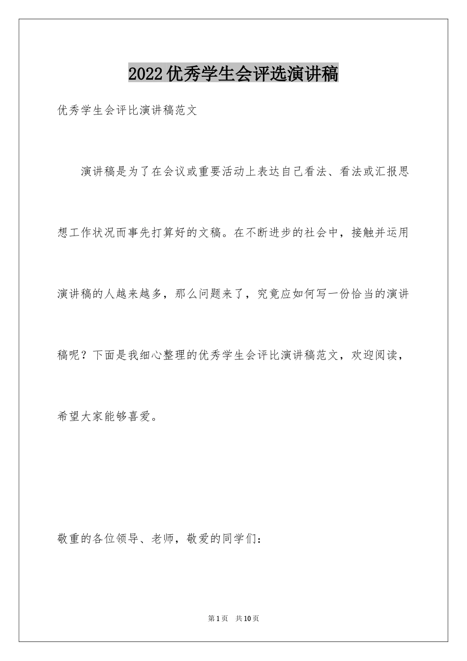 2024优秀学生会评选演讲稿_第1页
