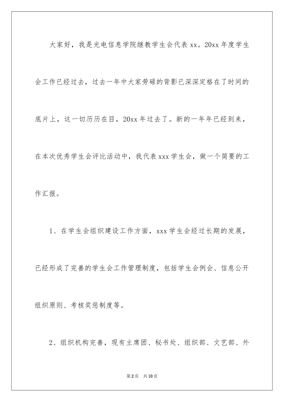 2024优秀学生会评选演讲稿_第2页