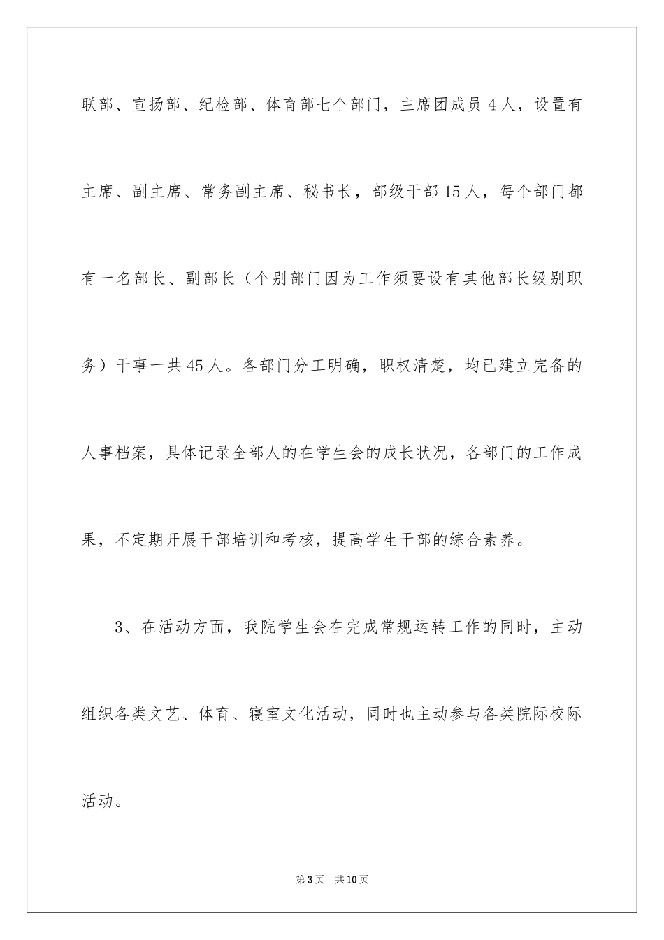 2024优秀学生会评选演讲稿_第3页
