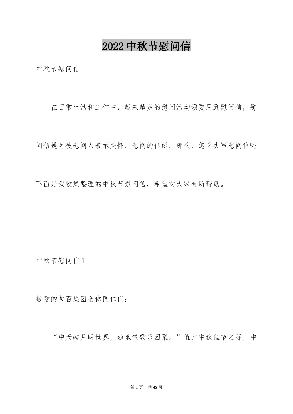 2024中秋节慰问信_135_第1页