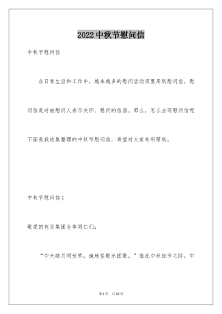 2024中秋节慰问信_135