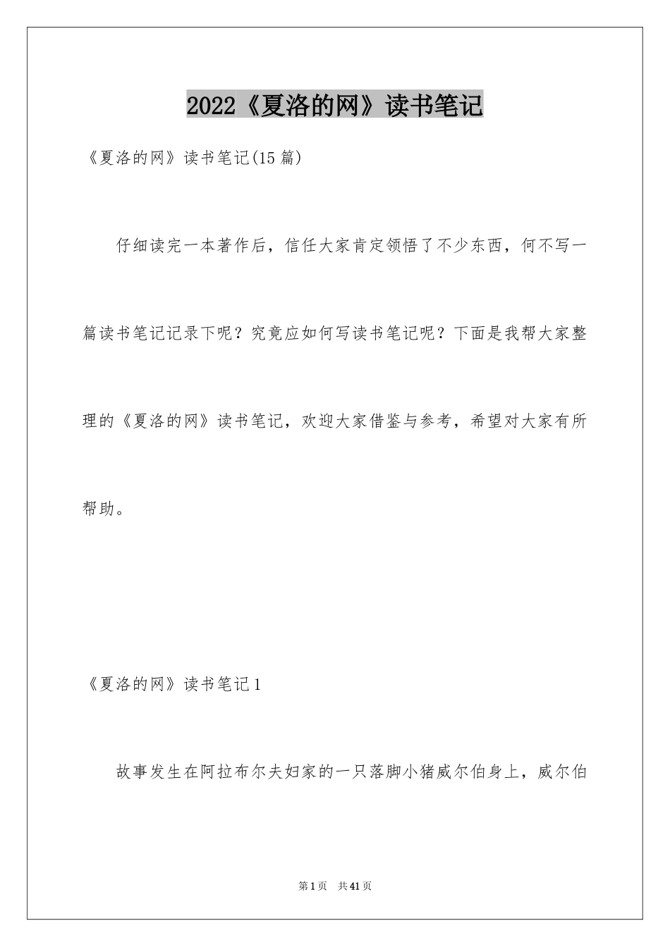 2024《夏洛的网》读书笔记_11_第1页