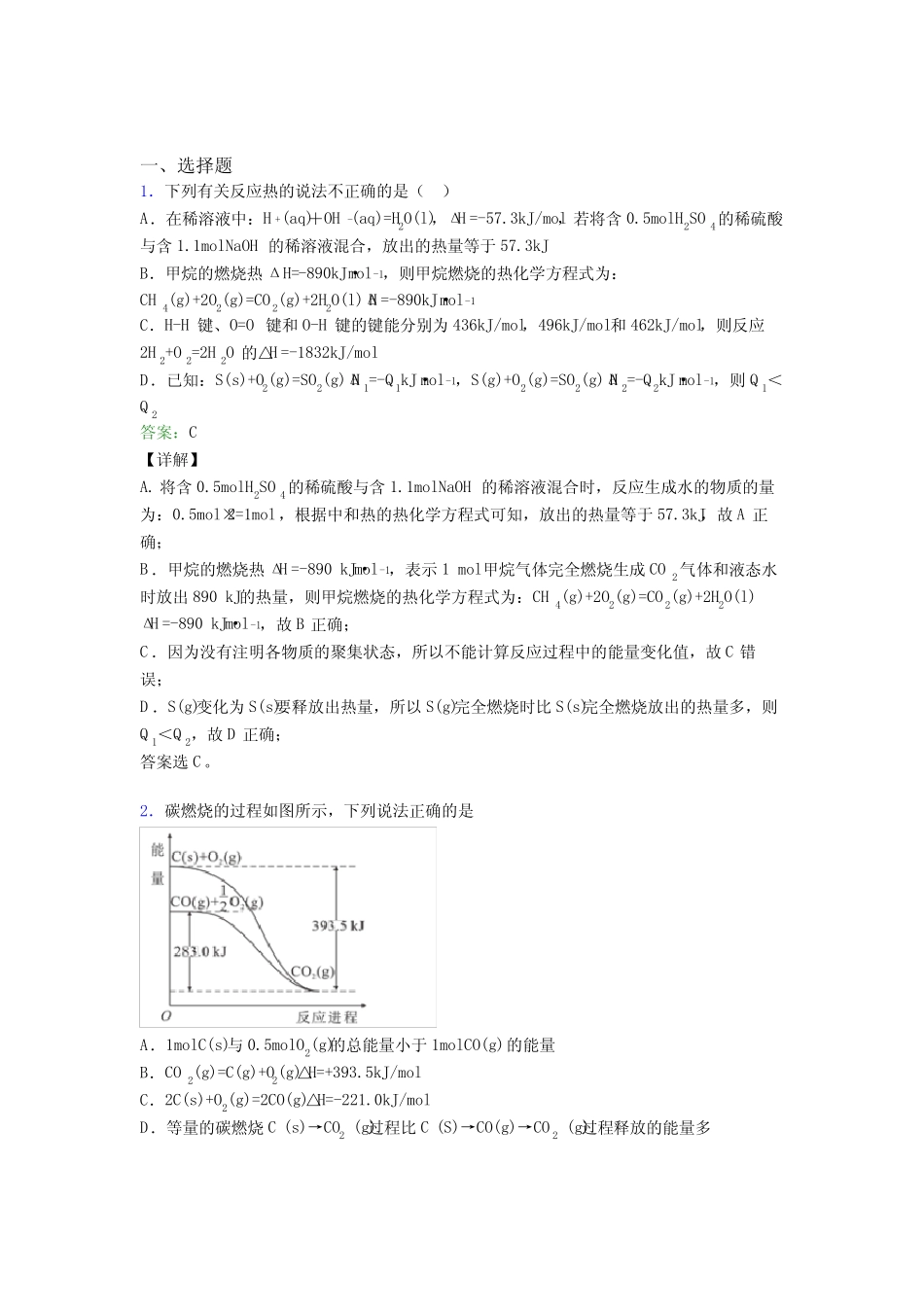 广东汕尾市高中化学选修一第一章《化学反应的热效应》基础练习(课后培 ..._第1页