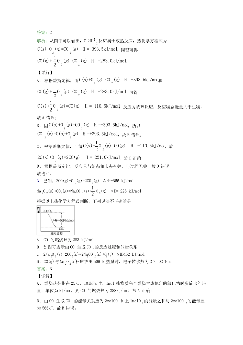 广东汕尾市高中化学选修一第一章《化学反应的热效应》基础练习(课后培 ..._第2页
