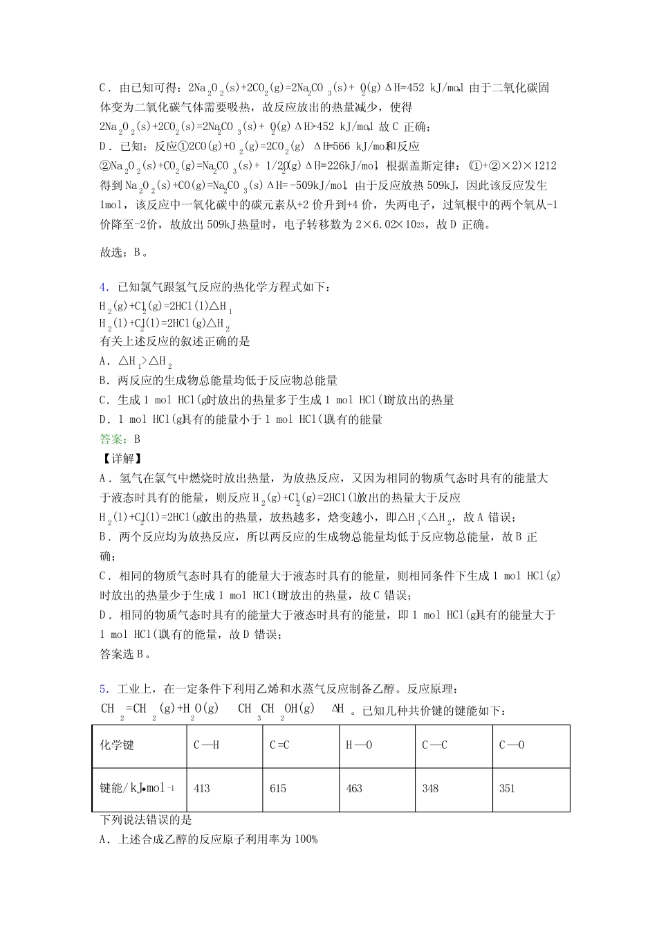 广东汕尾市高中化学选修一第一章《化学反应的热效应》基础练习(课后培 ..._第3页