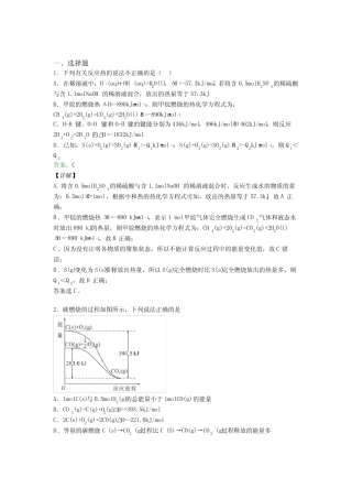 广东汕尾市高中化学选修一第一章《化学反应的热效应》基础练习(课后培 ...