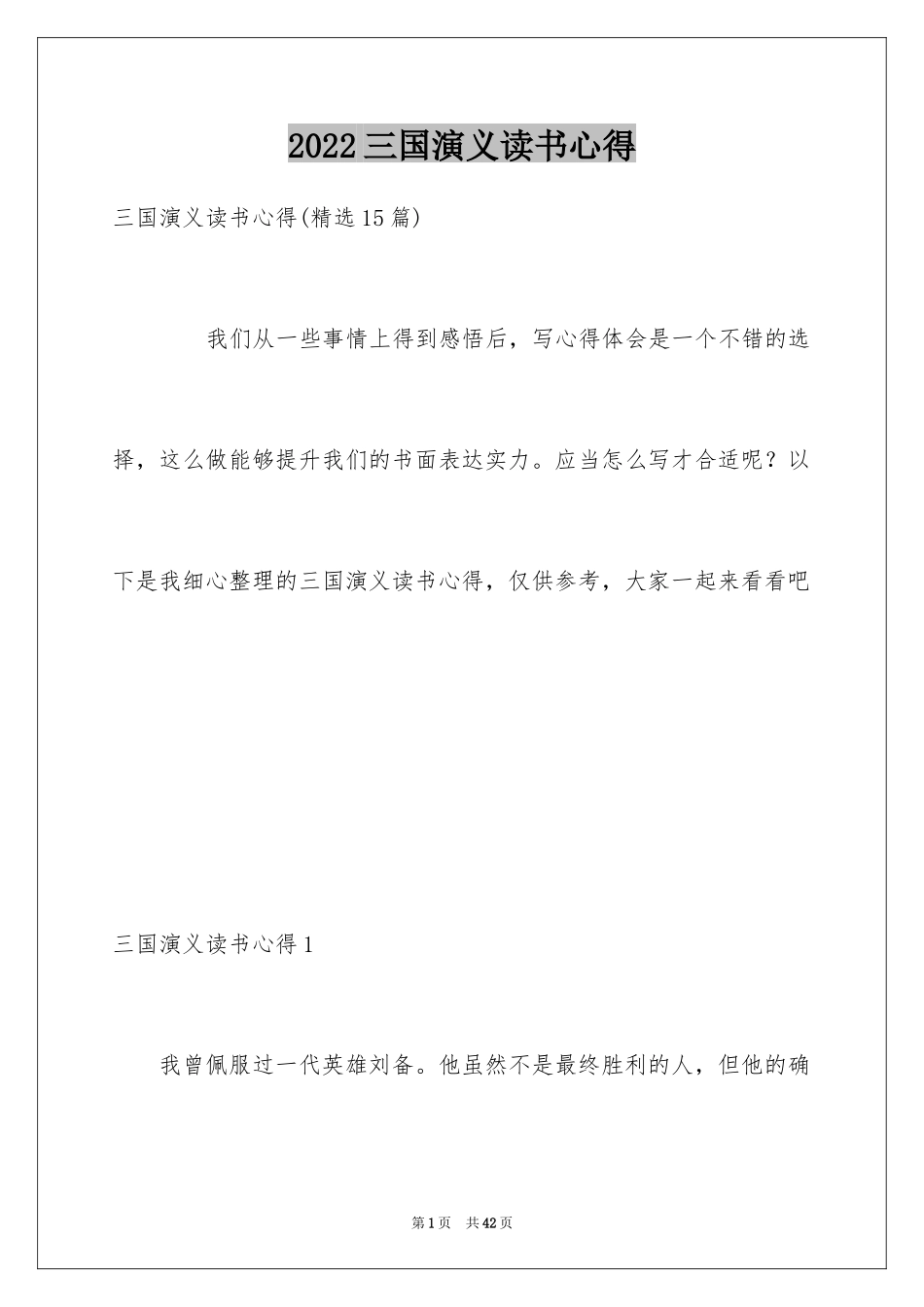 2024三国演义读书心得_14_第1页