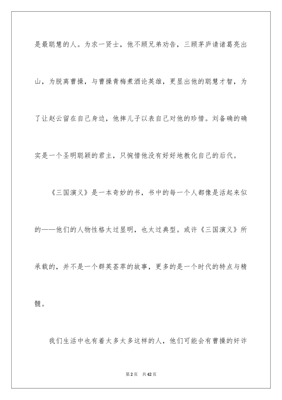 2024三国演义读书心得_14_第2页