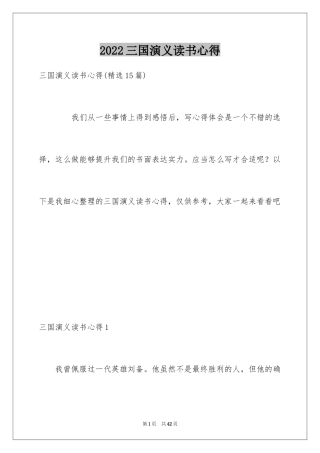 2024三国演义读书心得_14